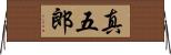 真五郎 Horizontal Wall Scroll
