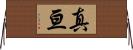 真亘 Horizontal Wall Scroll