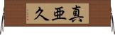 真亜久 Horizontal Wall Scroll