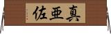 真亜佐 Horizontal Wall Scroll