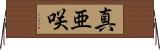 真亜咲 Horizontal Wall Scroll