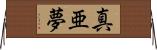 真亜夢 Horizontal Wall Scroll