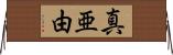 真亜由 Horizontal Wall Scroll