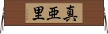 真亜里 Horizontal Wall Scroll