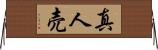 真人売 Horizontal Wall Scroll