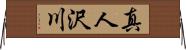 真人沢川 Horizontal Wall Scroll