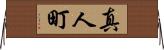 真人町 Horizontal Wall Scroll
