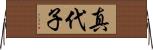 真代子 Horizontal Wall Scroll