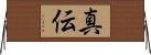 真伝 Horizontal Wall Scroll