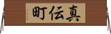 真伝町 Horizontal Wall Scroll
