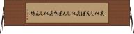 真似しんぼ Horizontal Wall Scroll