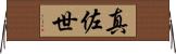 真佐世 Horizontal Wall Scroll