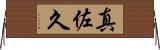 真佐久 Horizontal Wall Scroll