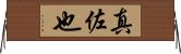 真佐也 Horizontal Wall Scroll