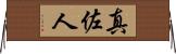 真佐人 Horizontal Wall Scroll