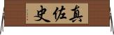 真佐史 Horizontal Wall Scroll