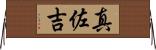 真佐吉 Horizontal Wall Scroll