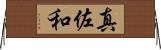 真佐和 Horizontal Wall Scroll