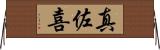 真佐喜 Horizontal Wall Scroll