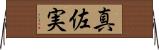真佐実 Horizontal Wall Scroll