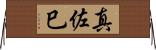 真佐巳 Horizontal Wall Scroll