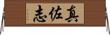 真佐志 Horizontal Wall Scroll