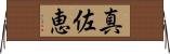 真佐恵 Horizontal Wall Scroll