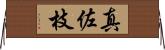 真佐枝 Horizontal Wall Scroll