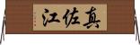 真佐江 Horizontal Wall Scroll