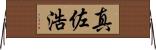 真佐浩 Horizontal Wall Scroll