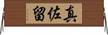 真佐留 Horizontal Wall Scroll