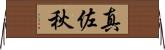 真佐秋 Horizontal Wall Scroll