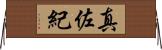 真佐紀 Horizontal Wall Scroll