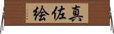 真佐絵 Horizontal Wall Scroll