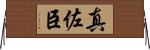 真佐臣 Horizontal Wall Scroll