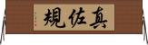 真佐規 Horizontal Wall Scroll