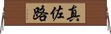 真佐路 Horizontal Wall Scroll