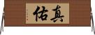 真佑 Horizontal Wall Scroll