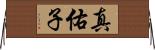 真佑子 Horizontal Wall Scroll