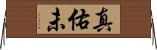 真佑未 Horizontal Wall Scroll