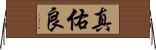 真佑良 Horizontal Wall Scroll