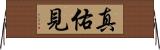 真佑見 Horizontal Wall Scroll