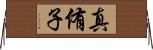 真侑子 Horizontal Wall Scroll