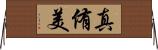 真侑美 Horizontal Wall Scroll