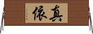 真依 Horizontal Wall Scroll