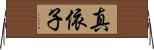 真依子 Horizontal Wall Scroll
