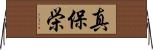 真保栄 Horizontal Wall Scroll