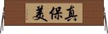 真保美 Horizontal Wall Scroll
