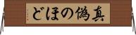 真偽のほど Horizontal Wall Scroll