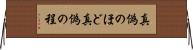 真偽のほど Horizontal Wall Scroll